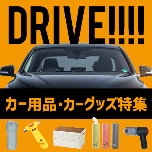 カー用品・カーグッズ特集