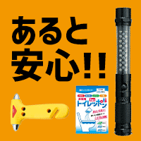 もしものためのグッズ