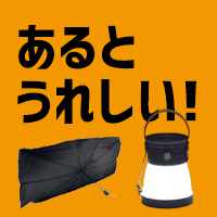 車中泊グッズ