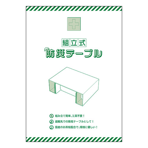 組立式 防災テーブル