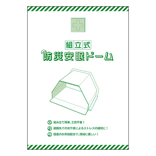 組立式 防災安眠ドーム