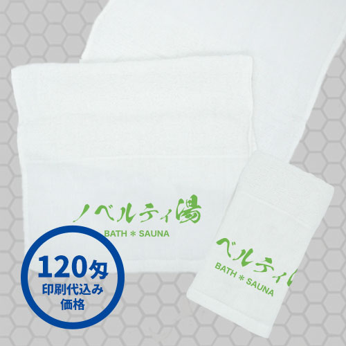 オリジナル温泉タオル／サウナタオル ★印刷代込み（120匁）