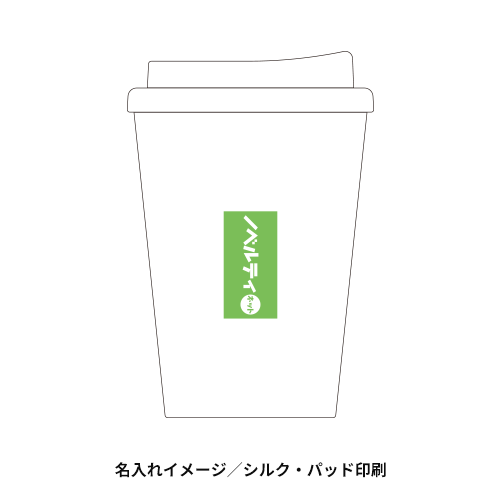 テイクアウトタンブラー(400ml)