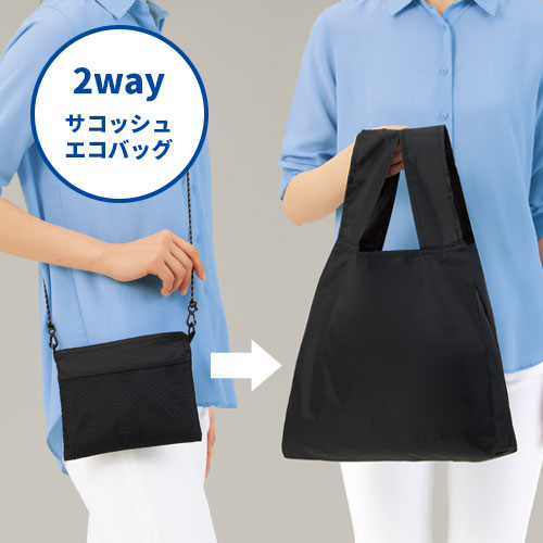 2WAYサコッシュ＆エコバッグ（メッシュポケット付き）