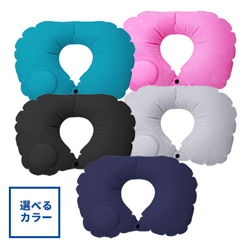ネックピロー ポンプ式 ※色指定可