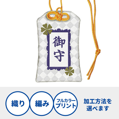 オリジナルお守り（織り／編み／プリント）