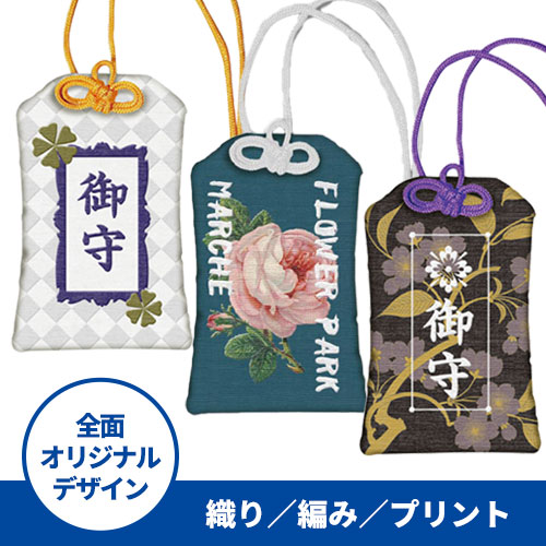オリジナルお守り（織り／編み／プリント）