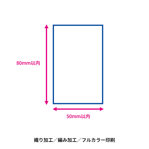 オリジナルお守り（織り／編み／プリント）