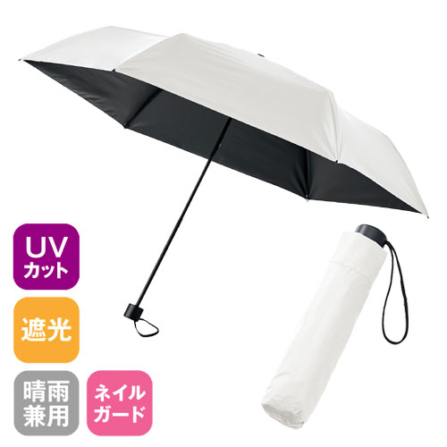 ベーシック遮光折りたたみ傘