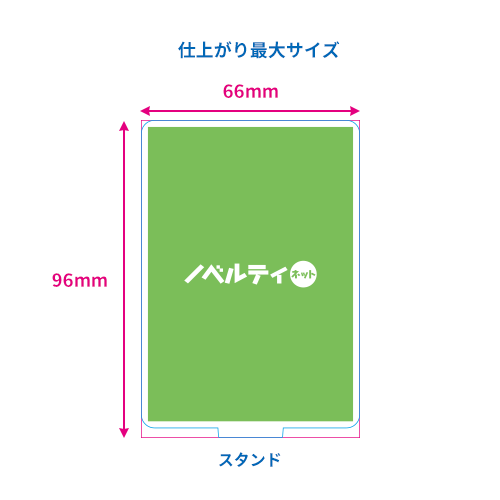 アクリルスタンド　66×96mm