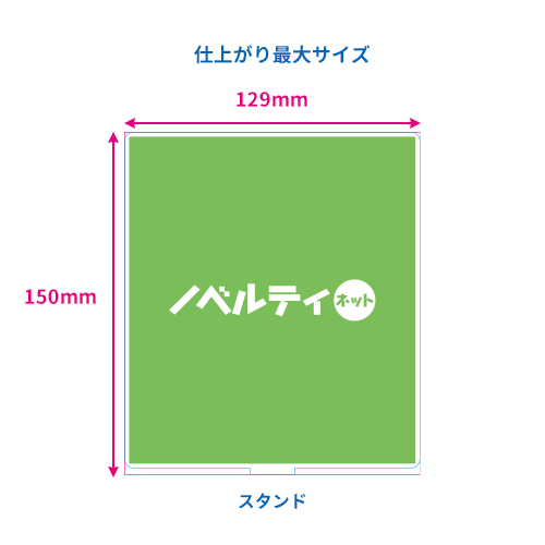 アクリルスタンド　129×150mm