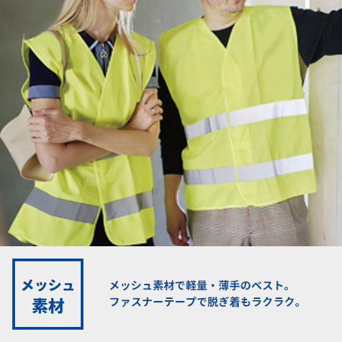 反射安全ベスト