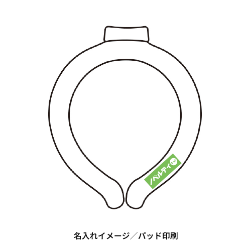 スリムネックヒンヤリング