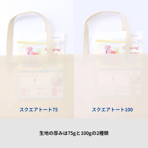 スクエアトート75 中横