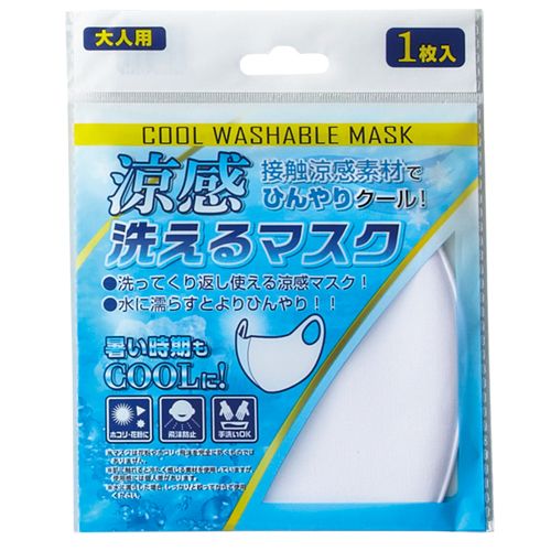 涼感洗えるマスク
