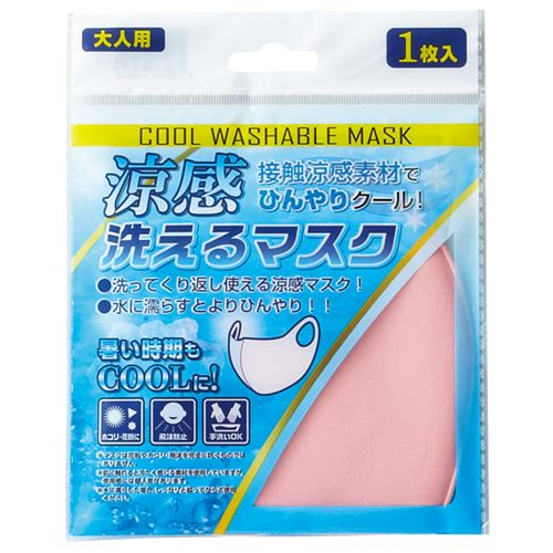 涼感洗えるマスク