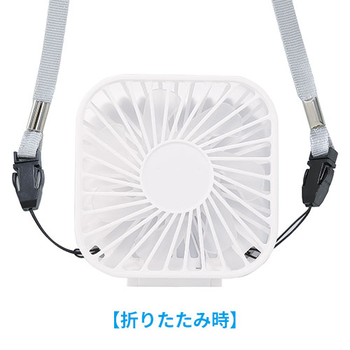 充電式3WAY折りたたみハンディファン(ネックストラップ付き)