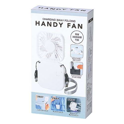 充電式3WAY折りたたみハンディファン(ネックストラップ付き)
