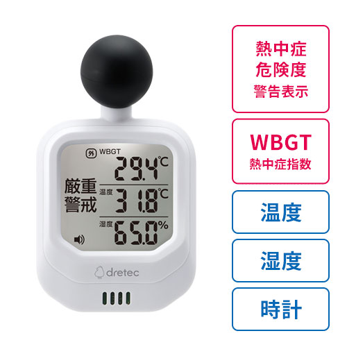 dretec 時計付黒球式熱中症指数計