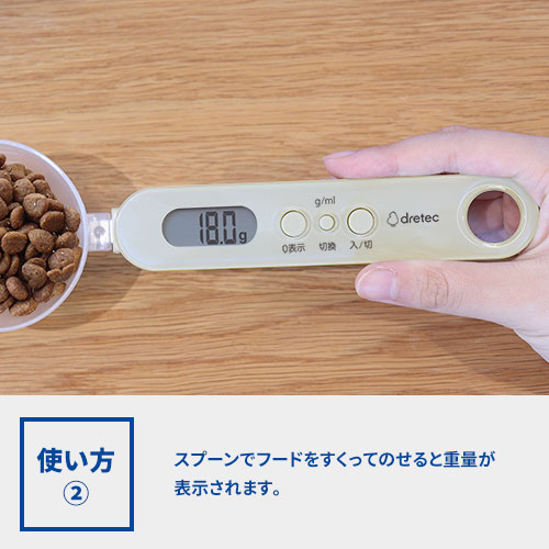 dretec ちょうどイイがわかる イーさじカゲン|ペット用デジタル計量スプーン