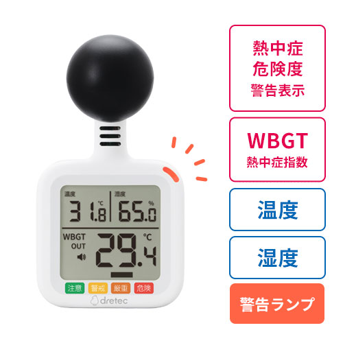 dretec 黒球式熱中症指数計