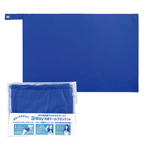 3WAY冷感クールブランケット
