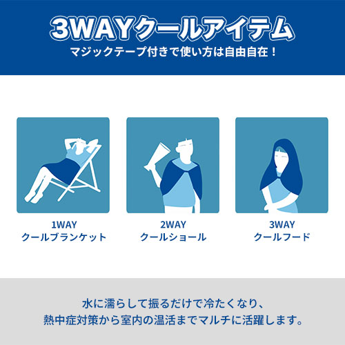 3WAY冷感クールブランケット