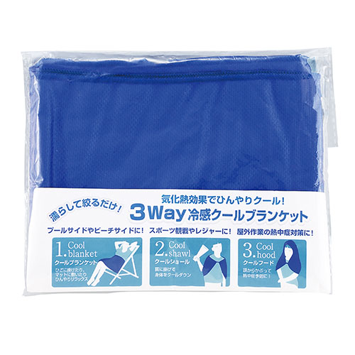 3WAY冷感クールブランケット