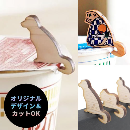 オリジナルカップ麺キーパー｜オリジナルカットor既製形どちらでも対応可