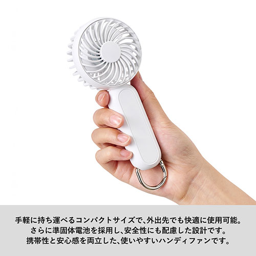 カラビナ付コンパクトハンディファン（準固体使用）
