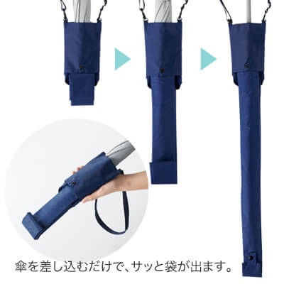 差し込むだけで広がる 長傘ポーチ