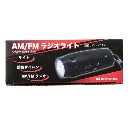 ＡＭ／ＦＭラジオライト（防犯サイレン付き）