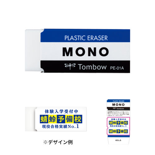 トンボ鉛筆 消しゴム MONO 名入れ専用