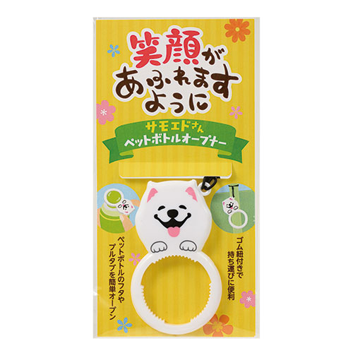 笑顔があふれますように サモエドさんペットボトルオープナー
