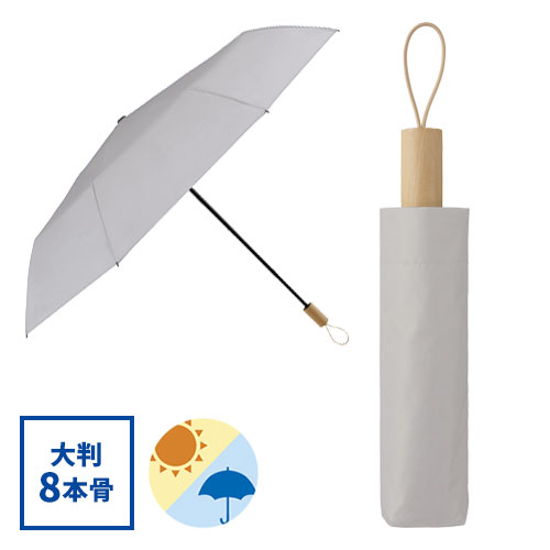 ウッドハンドル遮光耐風折り傘(晴雨兼用)