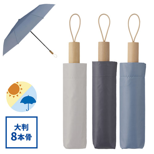 ウッドハンドル遮光耐風折り傘(晴雨兼用)