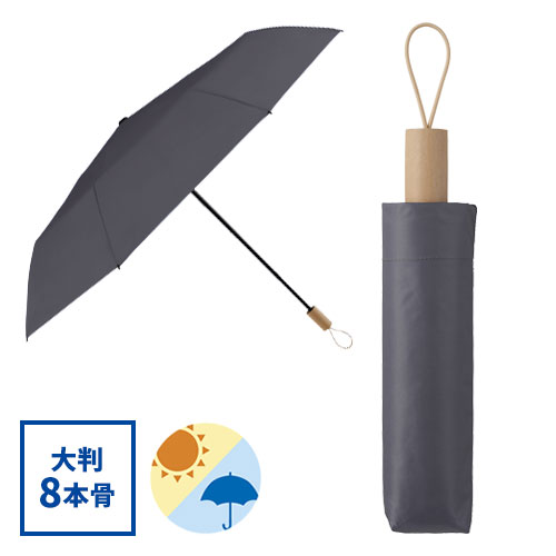 ウッドハンドル遮光耐風折り傘(晴雨兼用)