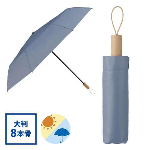 ウッドハンドル遮光耐風折り傘(晴雨兼用)