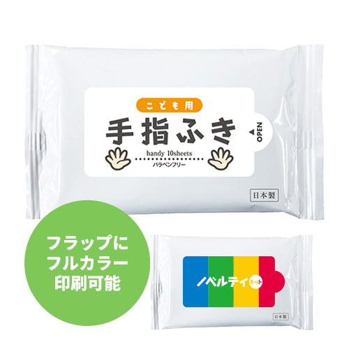 こども用 手指ふき（化粧品グレード）10枚入り