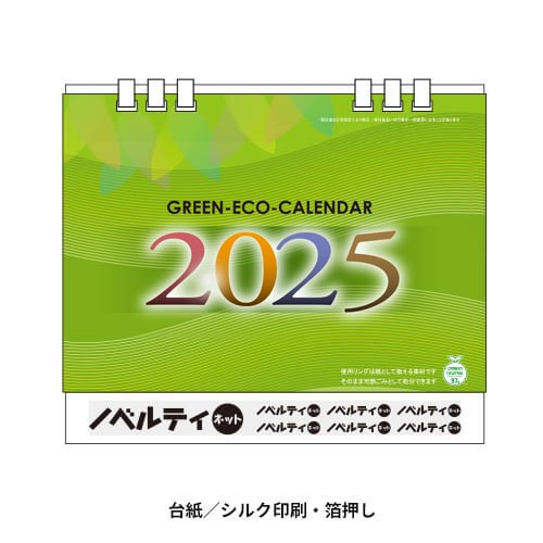 グリーンエコカレンダー（B6サイズ）