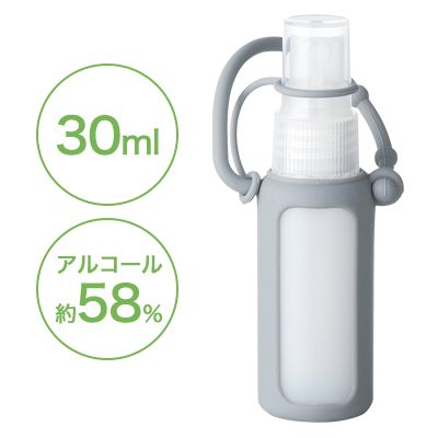 〈シリコンケース付き〉アルコール配合スプレー（30ml）