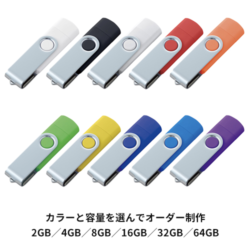 USBメモリー　OTGローリングフォルム