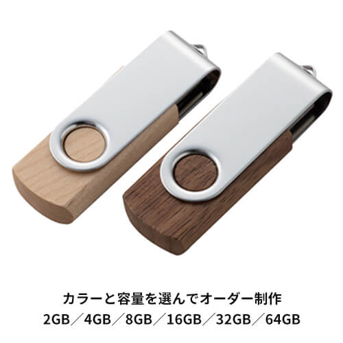USBメモリー　ローリング　ウッドタイプ