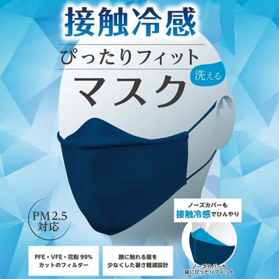ぴったりフィットマスク（接触冷感）　男女兼用サイズ