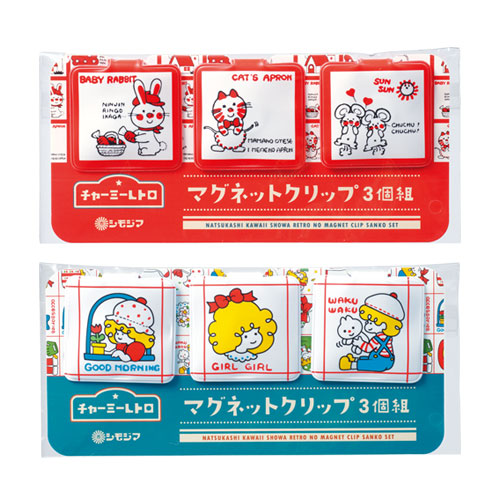 チャーミーレトロ マグネットクリップ3個組