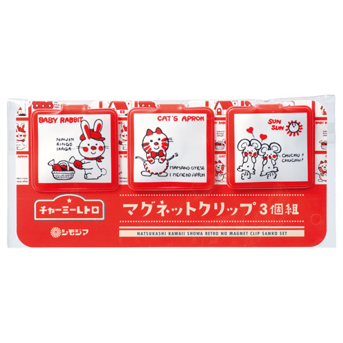 チャーミーレトロ マグネットクリップ3個組