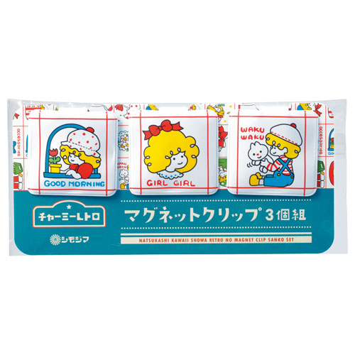 チャーミーレトロ マグネットクリップ3個組
