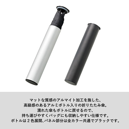 スリムアルミボトルUV折りたたみ傘