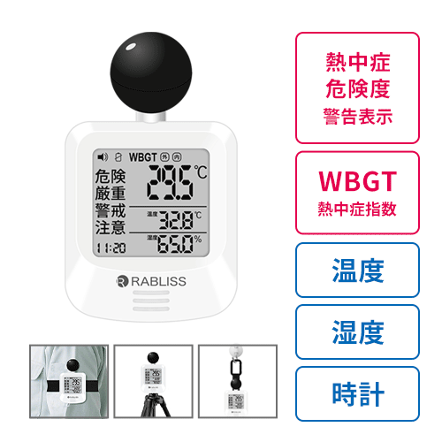 黒球式熱中症指数計