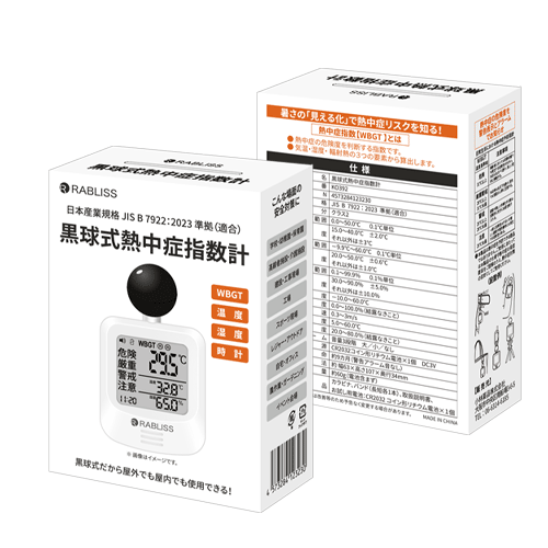 黒球式熱中症指数計
